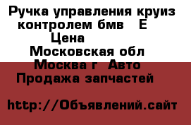 Ручка управления круиз-контролем бмв 7 Е65 › Цена ­ 2 000 - Московская обл., Москва г. Авто » Продажа запчастей   